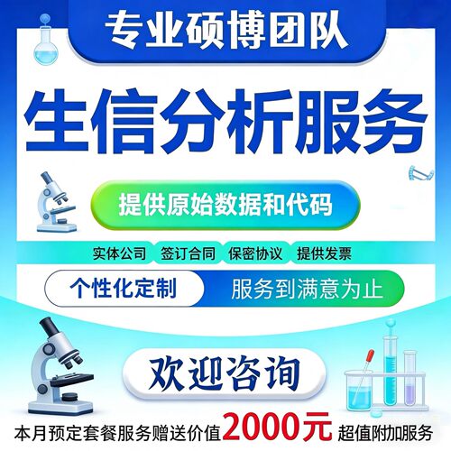 生信分析服务数据生信作图单细胞测序TCGA/GEO数据挖掘SCI定制