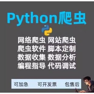 爬虫数据抓取python爬虫接单代做获取数据数据分析开发定制网站