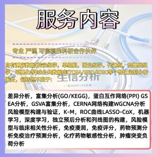 生信分析单细胞TCGA/GEO数据库1-5分高分服务预后模型网络药理学