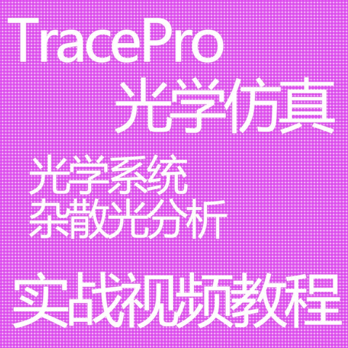 TracePro光学仿真教程视频光学系统杂散光分析实战教程