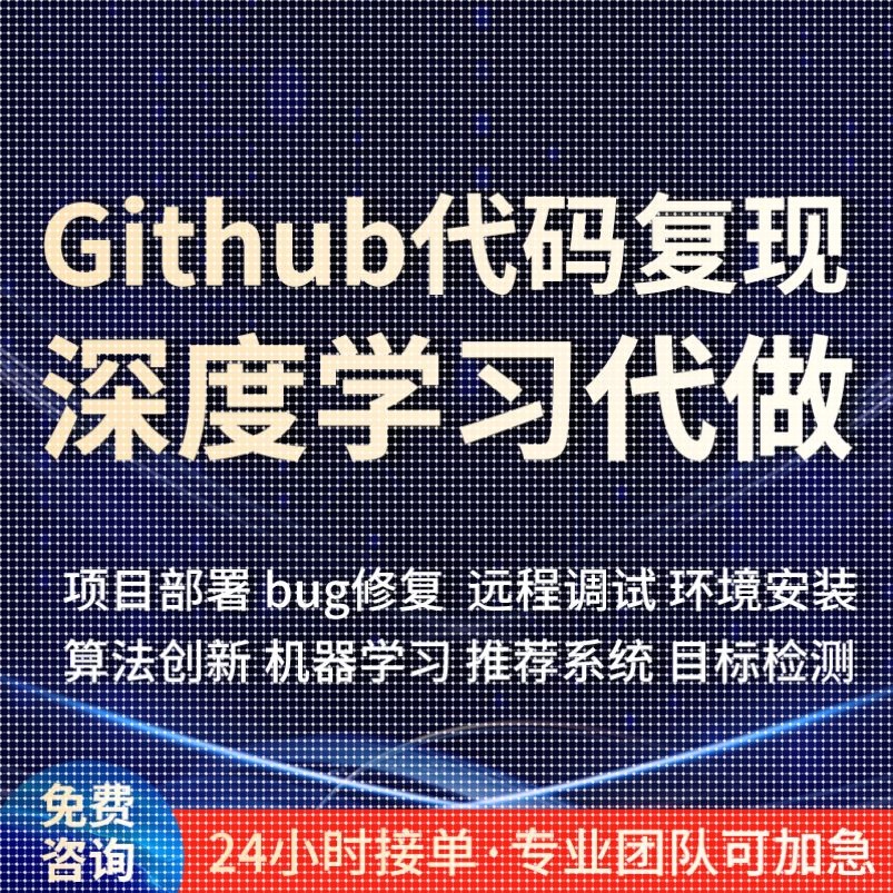 github代码复现跑通python编程深度学习代做项目部署程序讲解指导