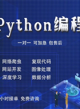 python代编程深度学习机器指导爬虫数据抓取编写调试代码接单设计