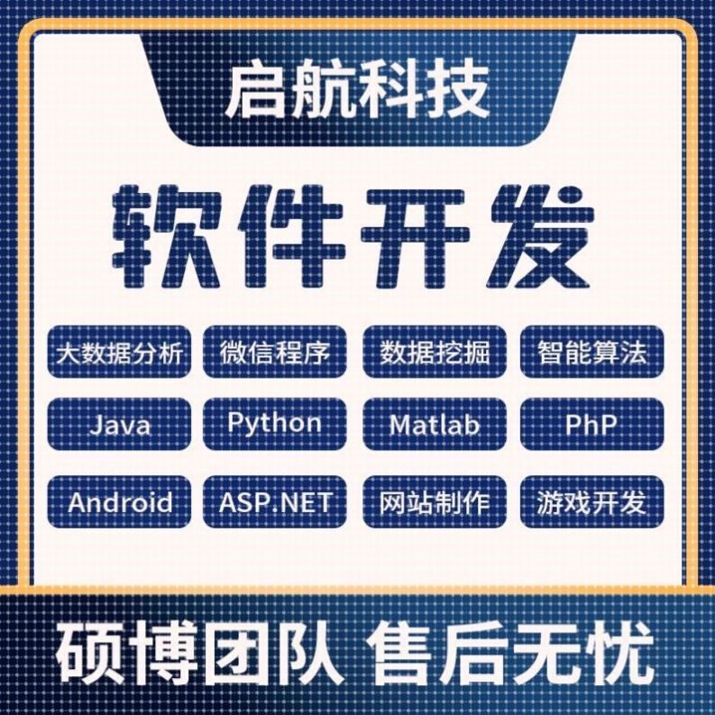 计算机软件设计java微信小程序php代码python安卓net程序定制app