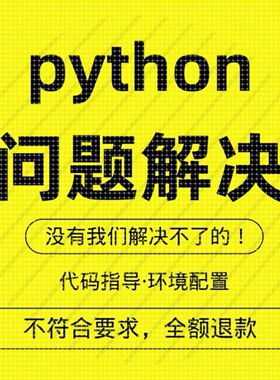 python代码问题解决答疑调试环境配置代做修改报错代编程序代跑