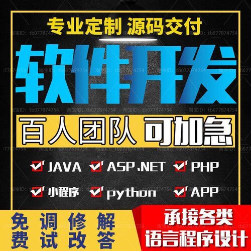 计算机软件设计java微信小程序php代码python安卓net程序定制app