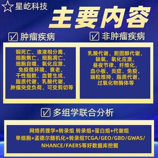 生信分析零基础课程10X空间网络药理学毒理学单细胞孟德尔随机化