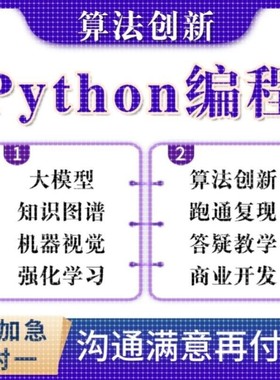 python代编程深度学习机器代码接单指导编写调试爬虫数据抓取跑通