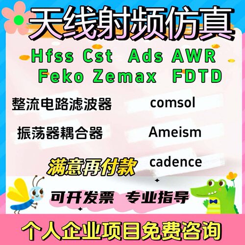 HFSS电磁cst射频cadence代画virtuoso ADS天线仿真Pspice LTspice