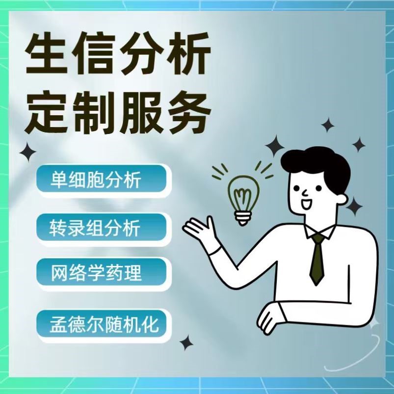 生信分析FAERS单细胞测序NHANES网络药理学毒理学细胞实验孟德尔