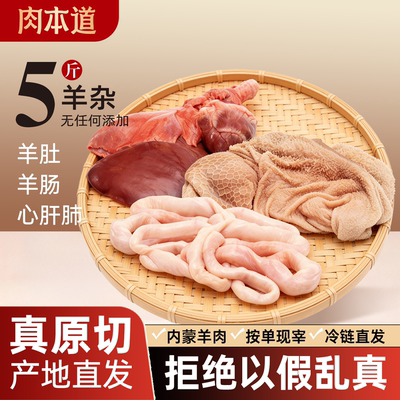 内蒙新鲜羊杂5斤羊肚羊肠心肝肺