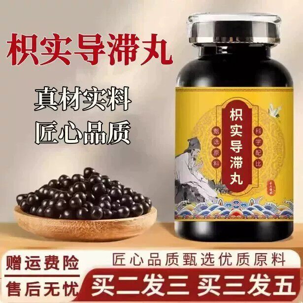 枳实导滞丸 正品中成草药枳实大黄黄连黄芩等熬制助消化调理肠道