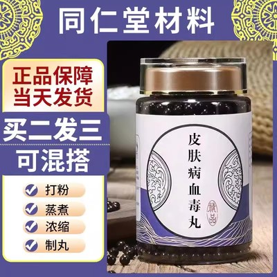 正品   皮肤血毒丸 真材实料 买二送一