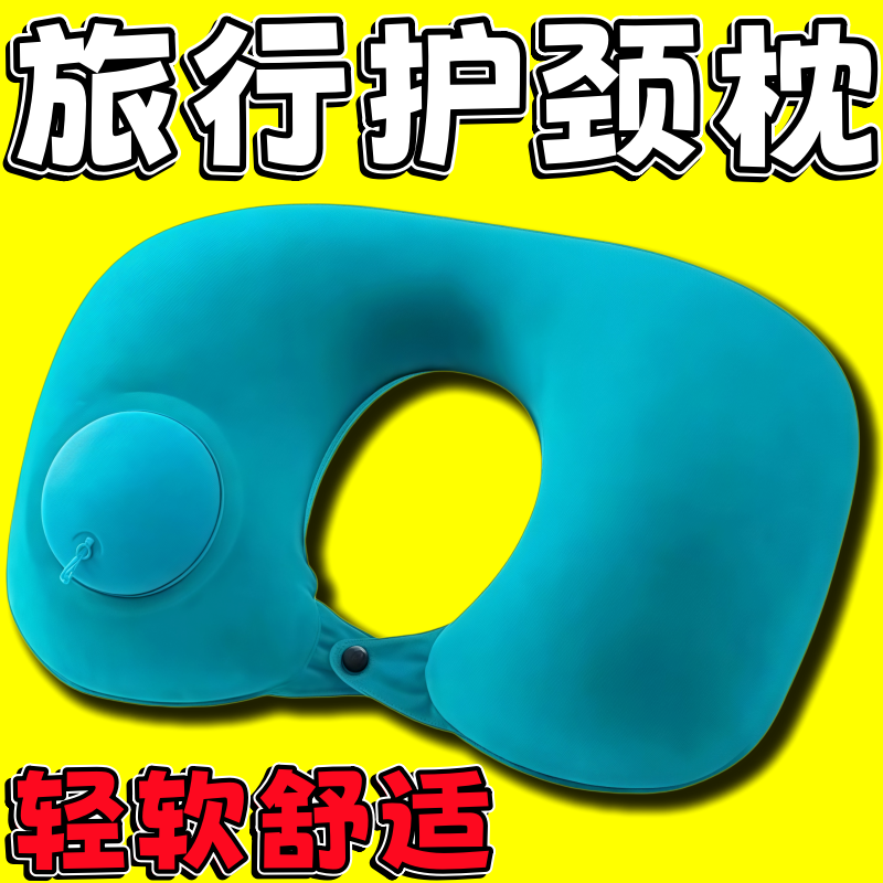 按压充气U型枕吹气便携旅行枕