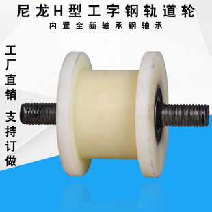 82mmv铁门槽轮轻轨滑轮工字钢方钢H型尼龙轨道轮 83H型轮槽宽32