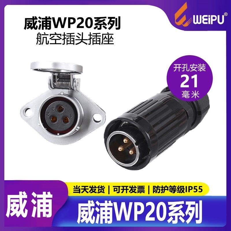 威浦 航空插头 WP20-2芯-3芯-4芯-5芯-7芯-9芯-12芯 插头TK+Z插座