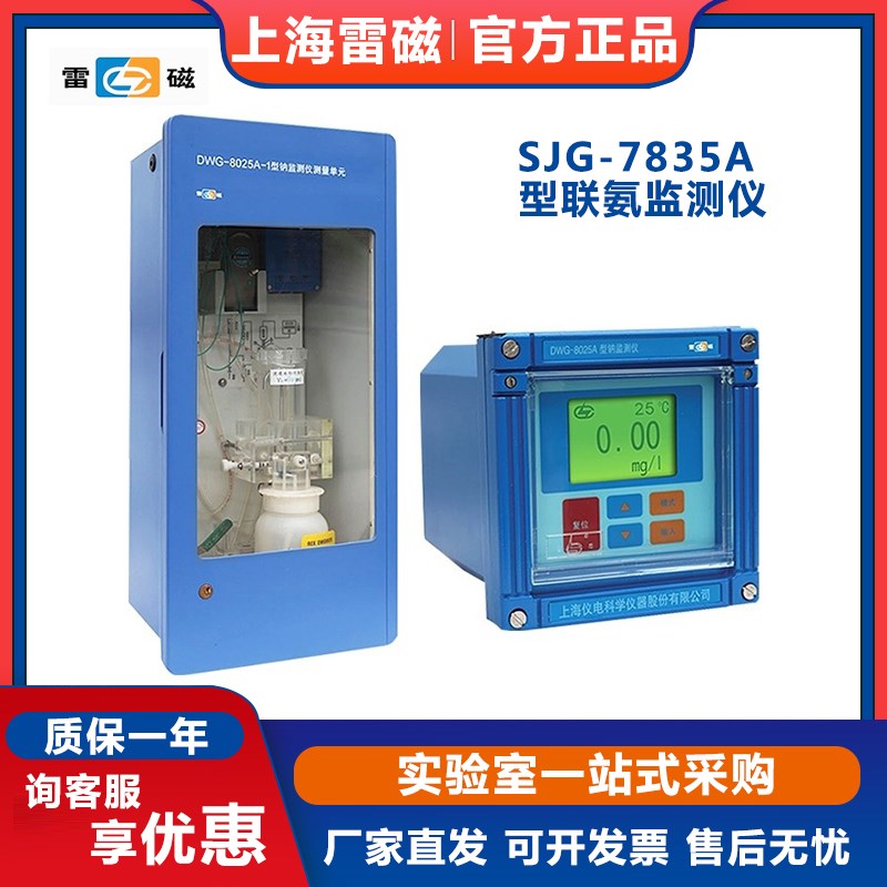 上海雷磁SJG-7835A 型联氨监测仪