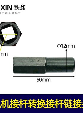 24V36V48V88V电瓶割草机电机接杆转换接杆链接头 03161