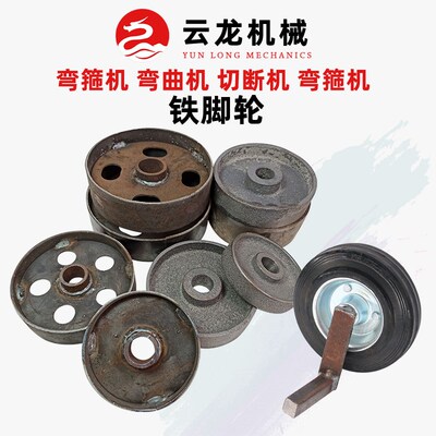 钢筋切断机行走轮脚轮弯曲机铸铁脚轮弯箍机轮子弯弧机轱辘配件