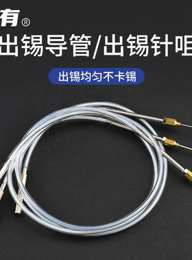 技有自动焊锡机出锡导管针咀CH201-1破锡机焊锡机器人送锡管