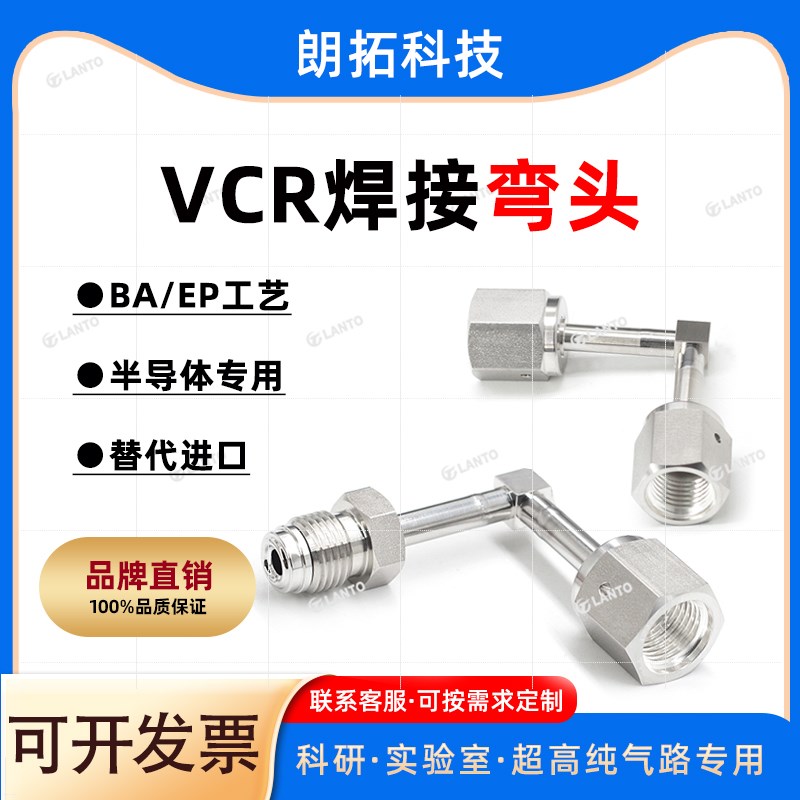 【现货】超高纯BA/EP VCR公头母弯头焊接转接头管道配件替代进口