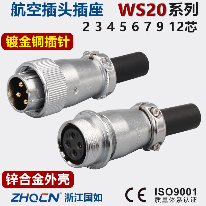 WS20航空插头插座2-3-4-5-6-7-9-12芯针TQTZ公母对接头连接器重强