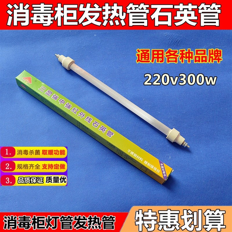 消毒柜发热管远红外线灯管石英加热管电热管220v300W消毒柜配件
