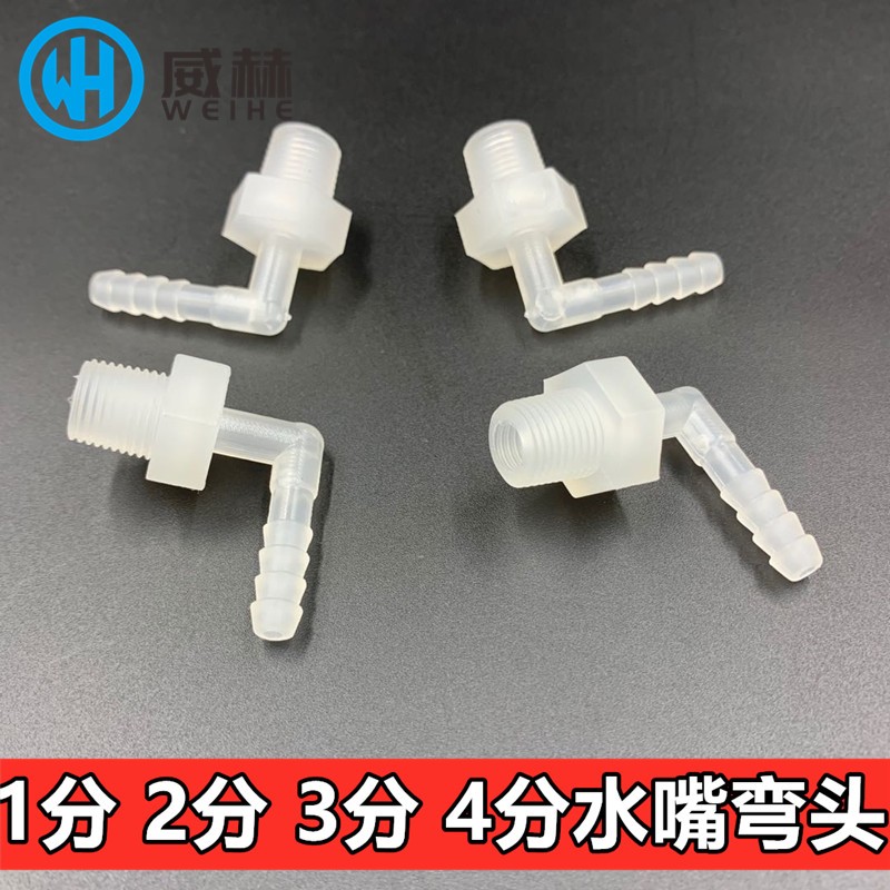 分制螺纹宝塔弯接头  软管塑料外丝弯头1分 2分 3分 4分带螺牙