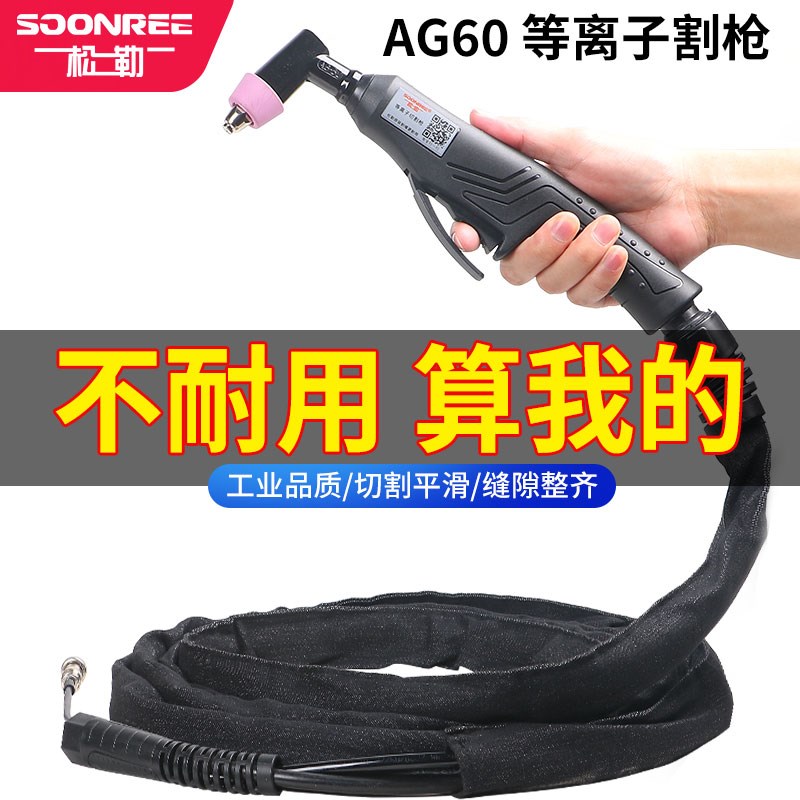 松勒LGK/CUT-60等离子切割机割枪配件AG60 SG55等离子切割枪头