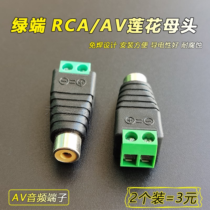 免焊锁螺丝rca莲花母头AV母音频线音响喇叭转接头拧螺丝款连接头