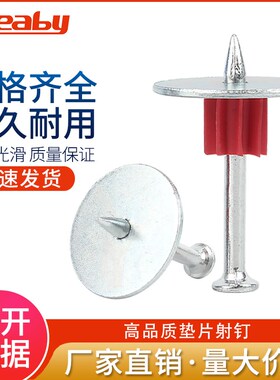 高强度垫片射钉钢钉水泥钉吊顶铁丝网混凝土垫片钉子墙钉固定神器