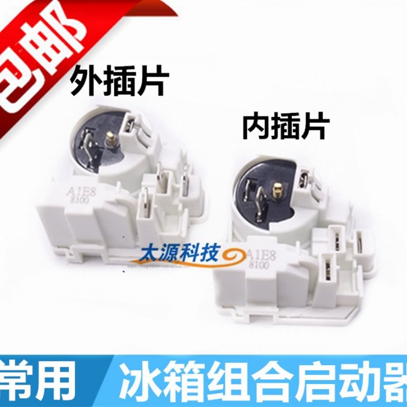 各大品牌通用 常用 冰箱起动器 压缩机组合启动器 压缩机保护器