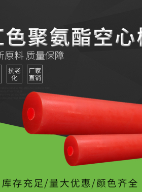 红色聚氨酯棒 彩色优力胶棒空心棒牛筋棒弹力橡胶棒板 PU棒材加工