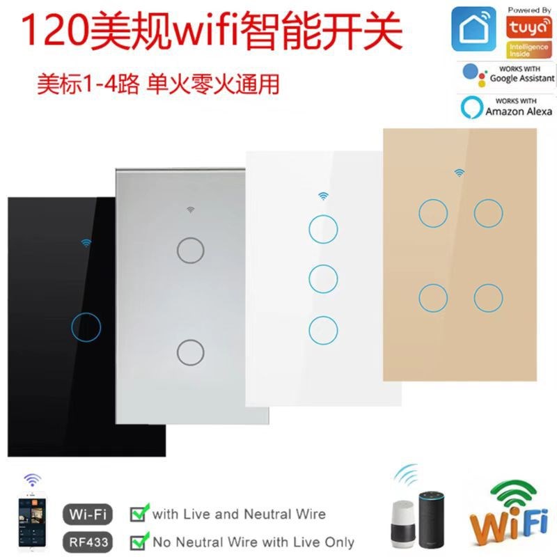 120型美规涂鸦智能开关单零火通用wifi +RF433美规巴西规澳规通用