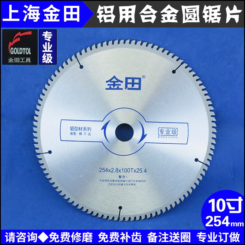 包邮上海金田专业级切割铝合金合金锯片介铝机用10寸254-100120T
