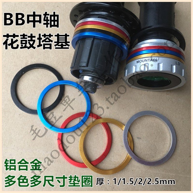 山地公路车BB中轴花鼓塔基飞轮CNC铝合金1/1.5/2/2.5多色垫圈垫片