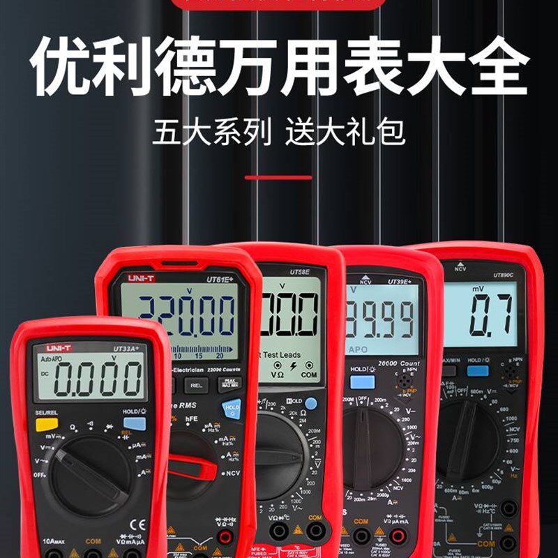 UNIT优利德官方数字万用表大全高精度智能防烧电工万能表送礼包