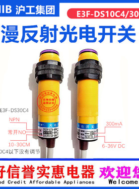 沪工集团光电开关E3F-DS10C1/YP/10C4/30C4/50C4/BPRNYL21K漫反射
