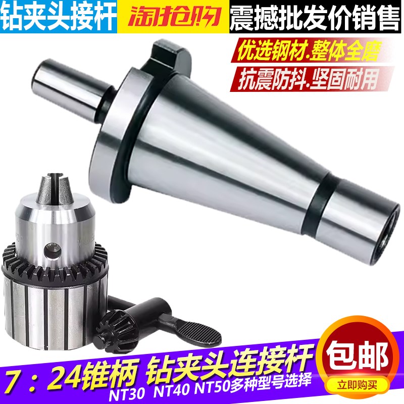 7:24钻夹头连接杆NT30 NT40 NT50钻夹头连接杆B16 B18铣床接头柄