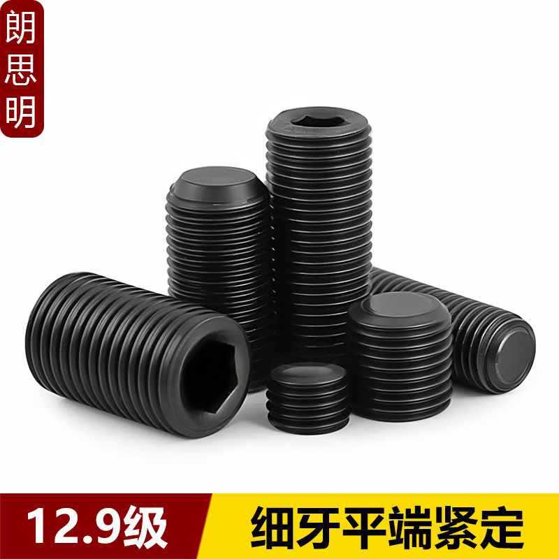 12.9级细牙紧定螺丝机米平端内六角顶丝螺钉堵头油塞M6M8M10-M16