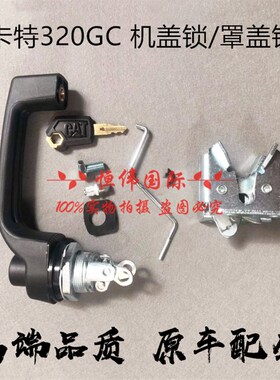 卡特挖机CAT320 313 330 336 345GC 引擎 后盖锁发动机机盖罩盖锁