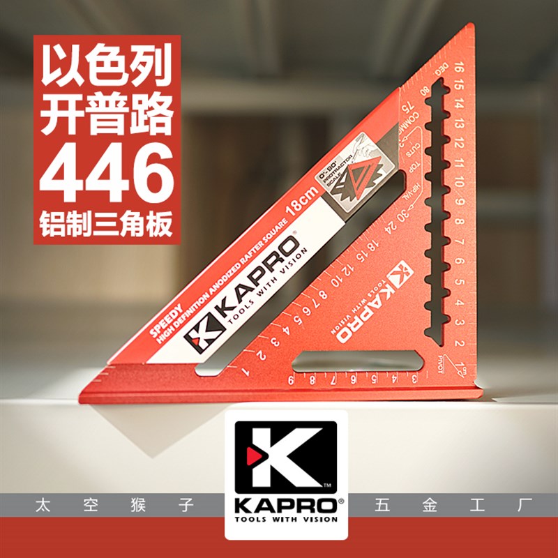 以色列开普路kapro铝合金加厚三角尺板446木工装修家用 太空猴子