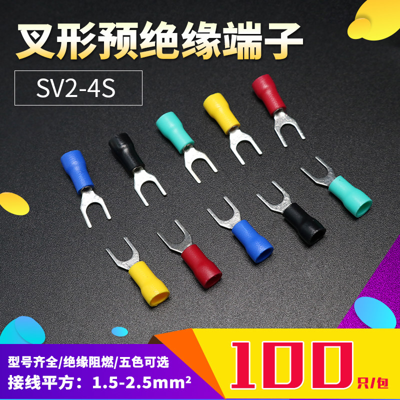 SV2-4S接线端子Y型冷压端头铜鼻子叉形预绝缘端子线耳线头100只