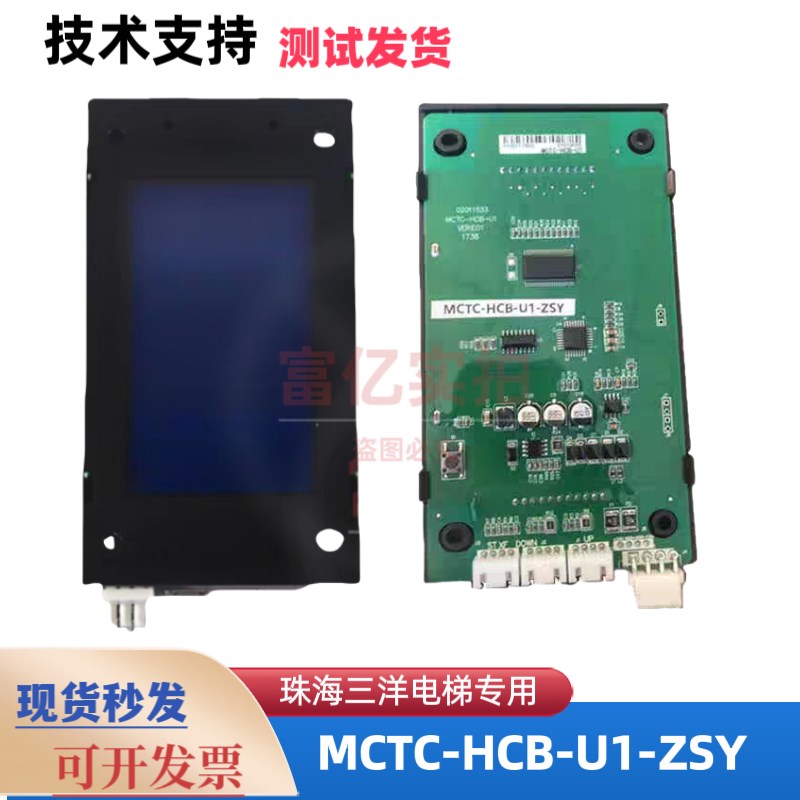 珠海三洋电梯配件外呼液晶显示板MCTC-HCB-U1-ZSYH专用协议全新
