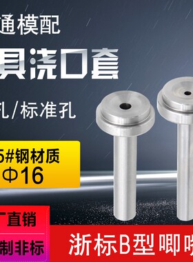 浙标B型塑胶模具浇口套 PVC大孔浇口套唧嘴注塑进料射嘴直径16
