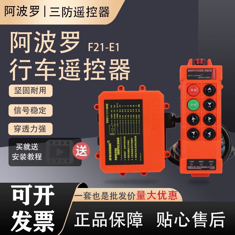 阿波罗F21-E1行车遥控器航车工业无线遥控器起重机葫芦六键遥控器