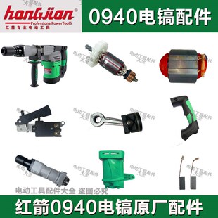 精创红箭0940电镐配件原厂转子定子碳刷开关手柄机壳后罩活塞连杆