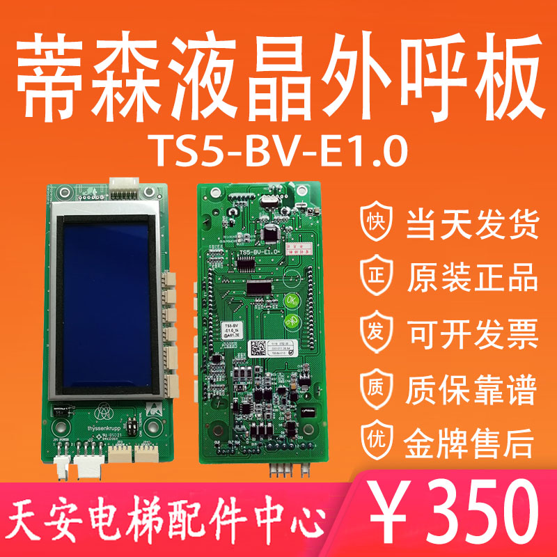 蒂森液晶外呼TS5-BV-E1.0 蒂森电梯尚途外呼液晶显示板TS5-BV-E10