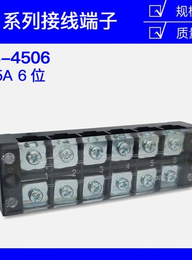 铁TB-4506接线端子排板6位6P/45A固定栅栏式压接线柱接线盒并线器
