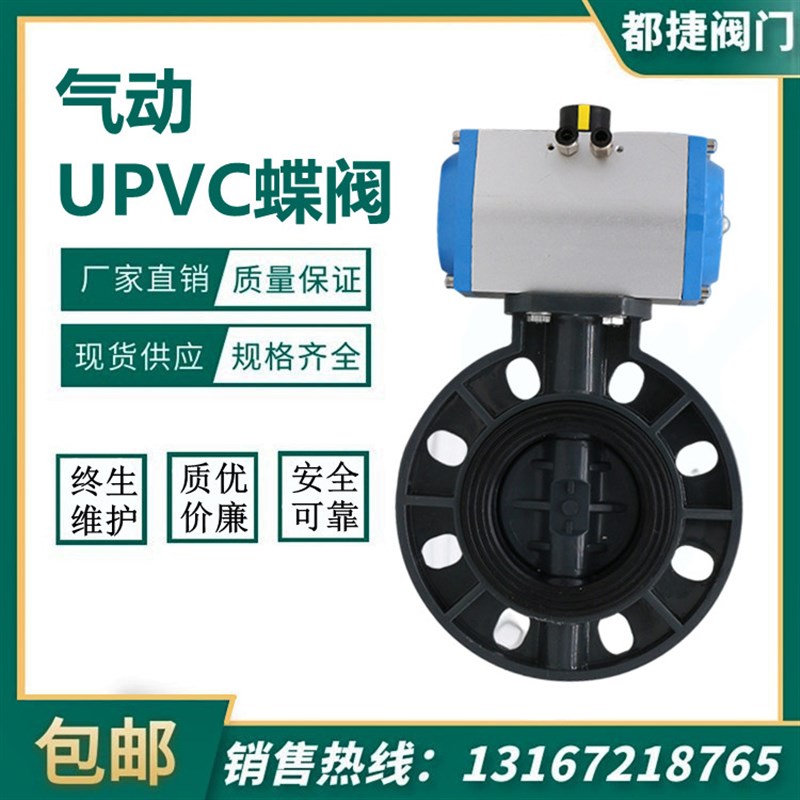 UPVC气动塑料蝶阀DN150化工防腐PVC耐酸碱阀门D671X防爆切断PPH