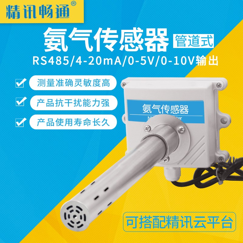 管道式NH3变送器4-20MA新风4-20MA模拟工农业养殖检测氨气传感器